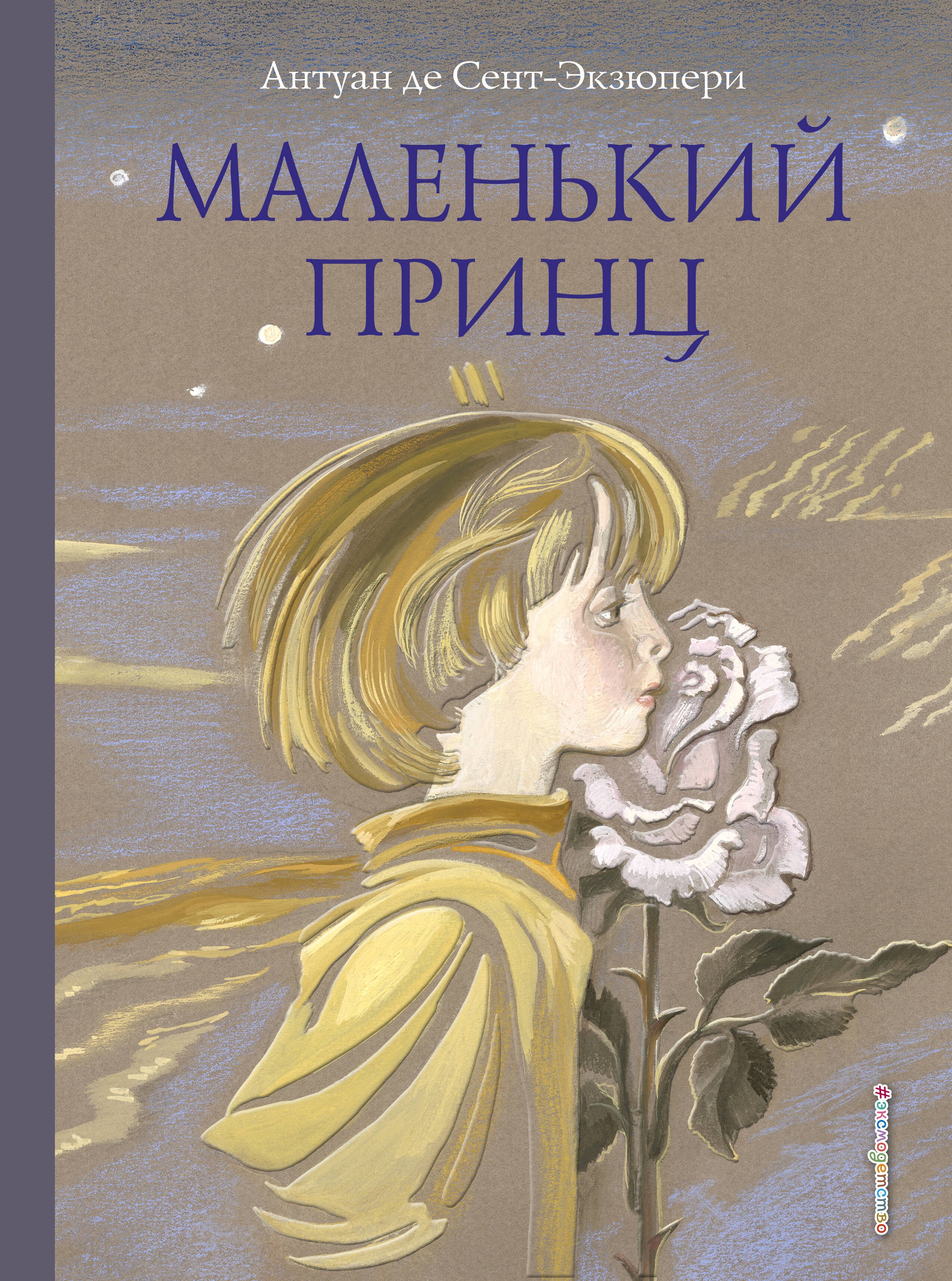 

Маленький принц
