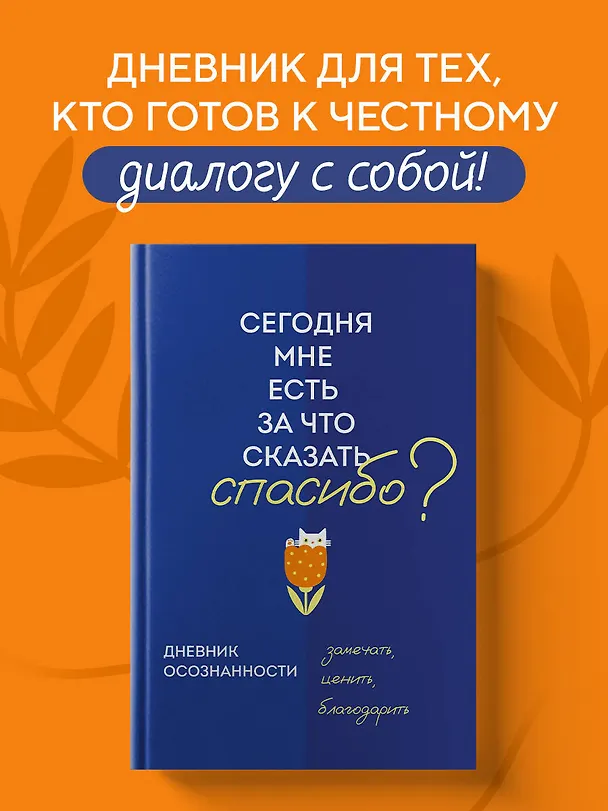Ежедневник недатированный «Дневник осознанности. Сегодня мне есть, за что сказать спасибо?» А5, 64 листа, Эксмо 3110039 — 3
