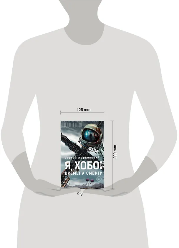 Книга Я, Хобо: Времена смерти (Сергей Жарковский) — 14