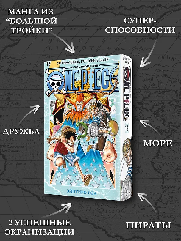 Ван-Пис. Книга 12 (Том 34, 35, 36) - Уотер-Севен, Город-на-Воде. (One Piece / Большой куш). Манга 2958322 — 6