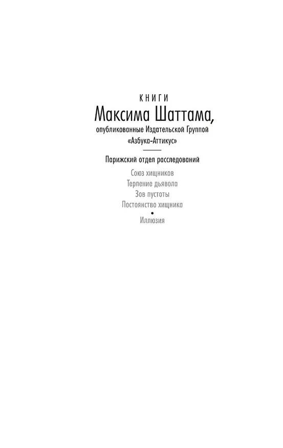 Книга Иллюзия (Максим Шаттам) — 12
