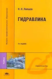 Книга Гидравлика: Учебник для студентов вузов ()