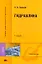 Гидравлика: Учебник для студентов вузов — 2125444 — 1