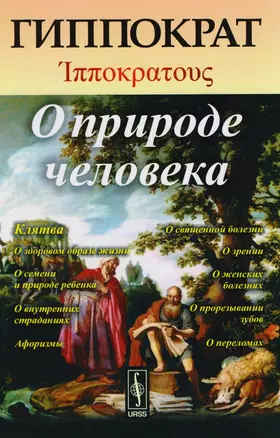 О природе человека. Изд.стереотип. — 2604862 — 1