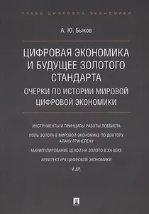 Цифровая экономика и будущее золотого стандарта. Очерки по истории мировой цифровой экономики