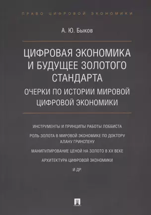 Цифровая экономика и будущее золотого стандарта. Очерки по истории мировой цифровой экономики — 2679484 — 1