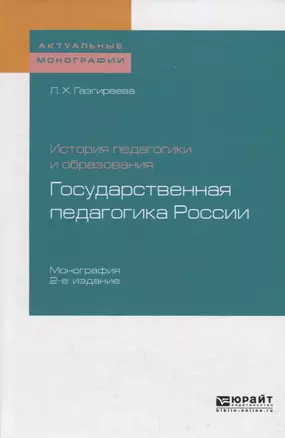 История педагогики и образования: государственная педагогика России — 2722219 — 1