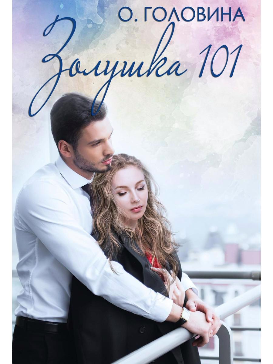 

Золушка 101