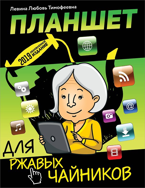 Книга Планшет для ржавых чайников (Любовь Левина) — 1