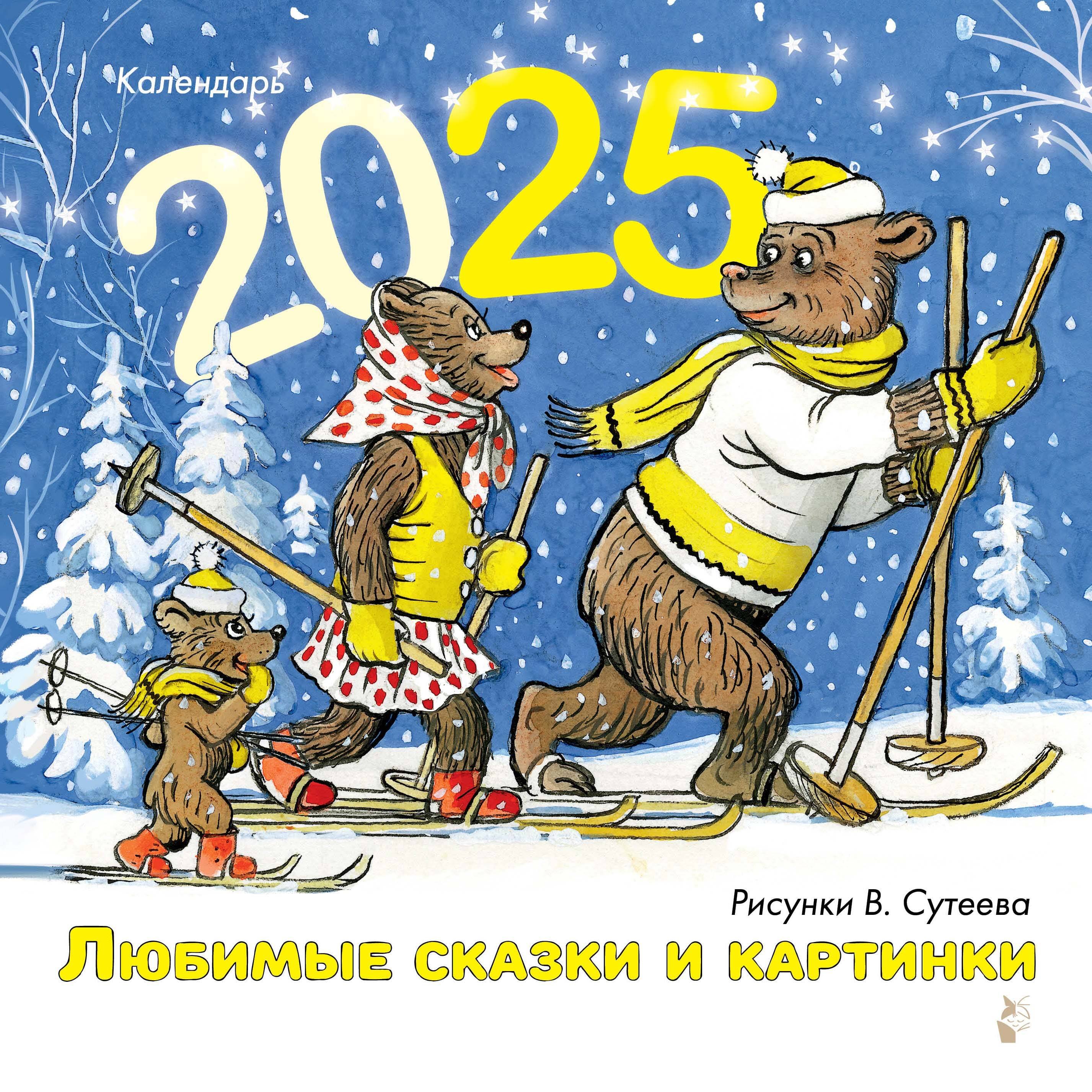 

Календарь 2025г 290*290 "Любимые сказки и картинки. Художник В.Сутеев" настенный, на скрепке
