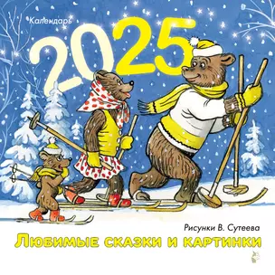 Календарь 2025г 290*290 "Любимые сказки и картинки. Художник В.Сутеев" настенный, на скрепке — 3060900 — 1