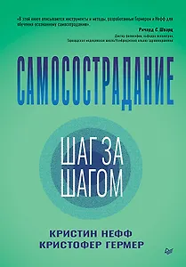 Самосострадание. Шаг за шагом 