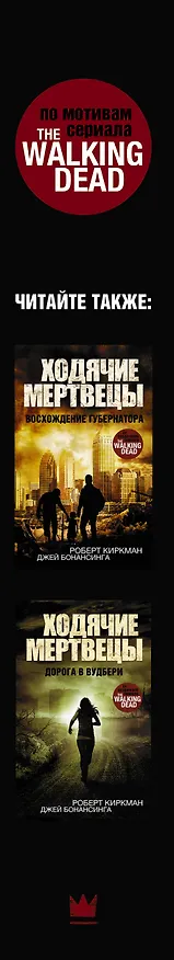 Книга Ходячие мертвецы. Падение губернатора. Книги 1 и 2 (Роберт Киркман) — 3