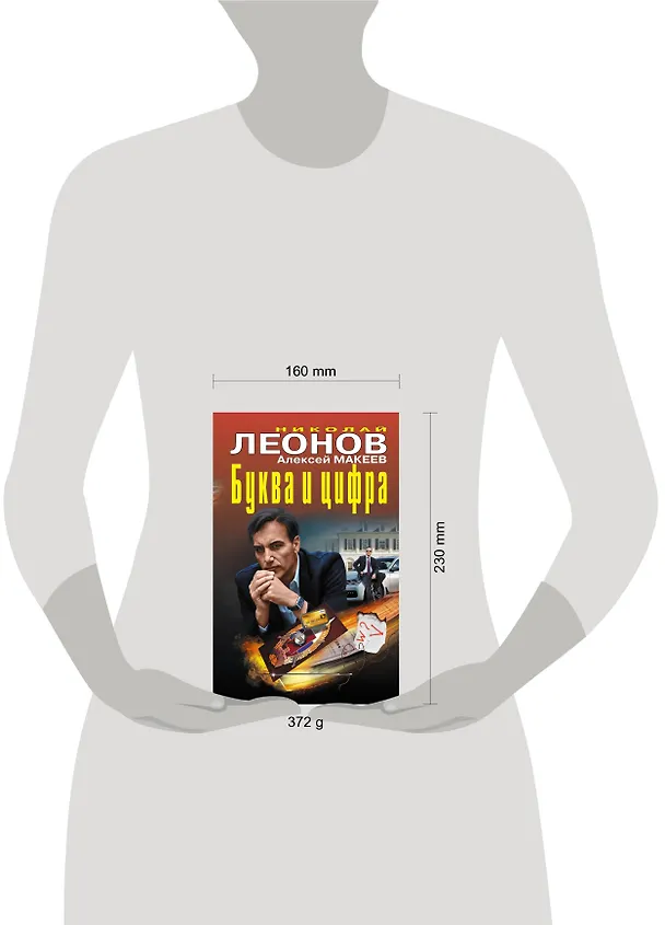 Книга Буква и цифра (Алексей Макеев, Николай Леонов) — 5