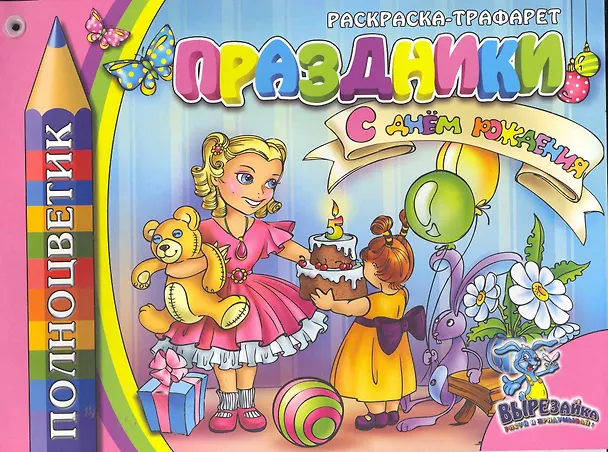 Раскраска-трафарет, " ПРАЗДНИКИ" 2253507 — 1