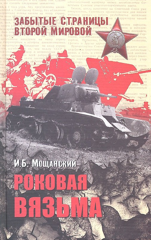 Книга Роковая Вязьма (Илья Мощанский) — 1