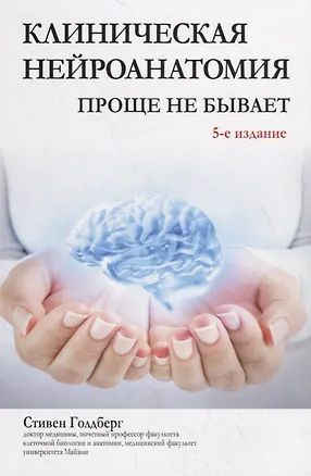 Книга Клиническая нейроанатомия: проще не бывает (Стивен Голдберг)