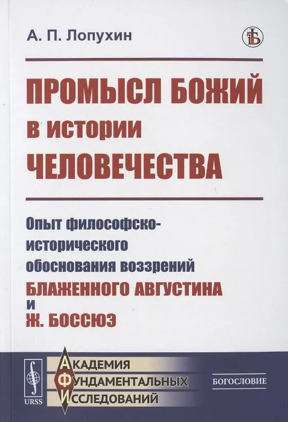 Книга Промысл Божий в истории человечества: Опыт философско-исторического обоснования воззрений Блаженного Августина и Ж. Боссюэ (Александр Лопухин) — 1