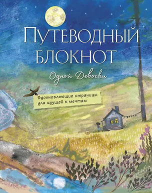 Путеводный блокнот одной девочки. Вдохновляющие страницы для идущей к мечтам. Полнолуние 2945879