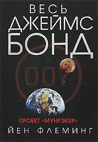 Книга Проект Мунрэкер (Йен Флеминг) — 1