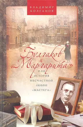 Булгаков и "Маргарита", или История несчастной любви "Мастера" — 2331343 — 1