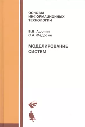 Моделирование систем: учебно-практическое пособие — 2525071 — 1