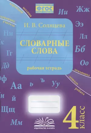 Словарные слова. 4 класс. Рабочая тетрадь — 2939917 — 1