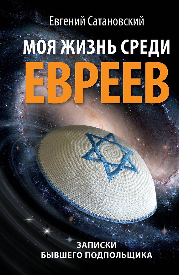 Книга Моя жизнь среди евреев : Записки бывшего подпольщика (Евгений Сатановский) — 1