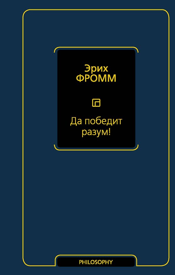 Книга Да победит разум! Исследование о фактах и вымыслах во внешней политике (Эрих Фромм) — 1