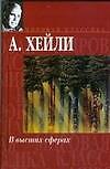 Книга В высших сферах (Артур Хейли) — 1