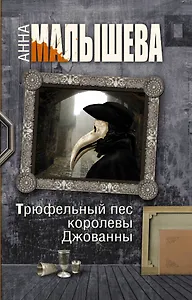 Трюфельный пес королевы Джованны