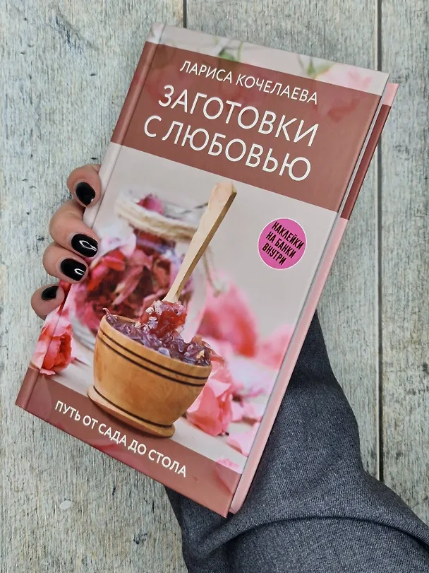 Книга Заготовки с любовью. Путь от сада до стола (Лариса Кочелаева) — 9