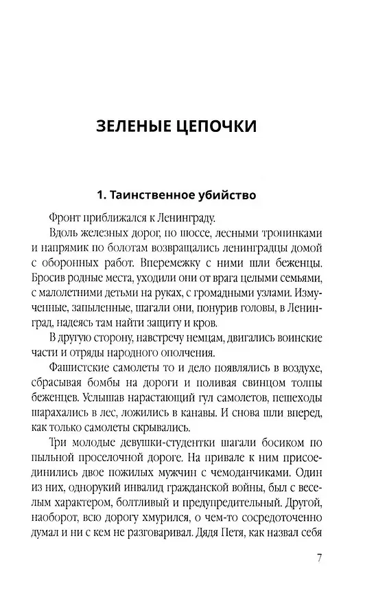 Книга Зеленые цепочки (Герман Матвеев) — 5