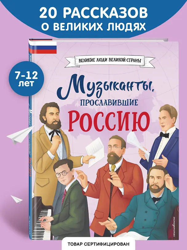 Книга Музыканты, прославившие Россию (Елена Гордеева) — 7