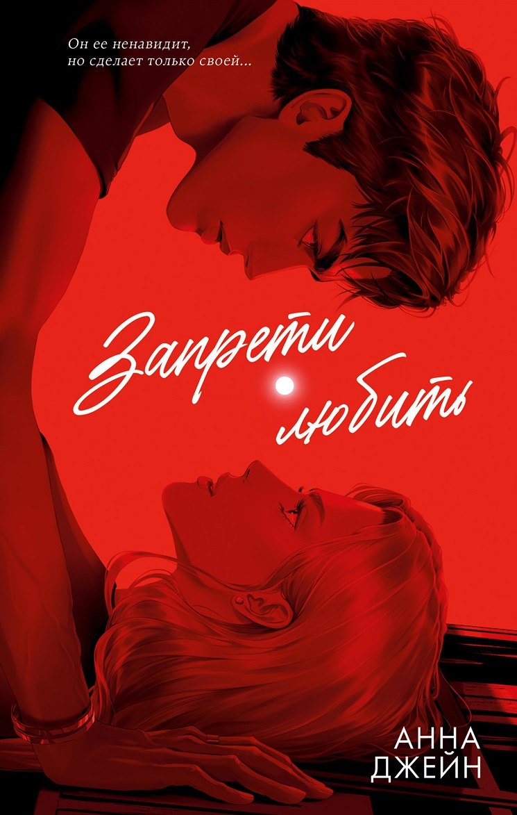 Анна Джейн Запрети любить