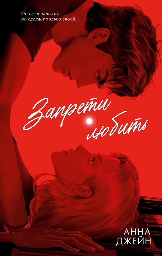Книга Запрети любить (Анна Джейн) — 1
