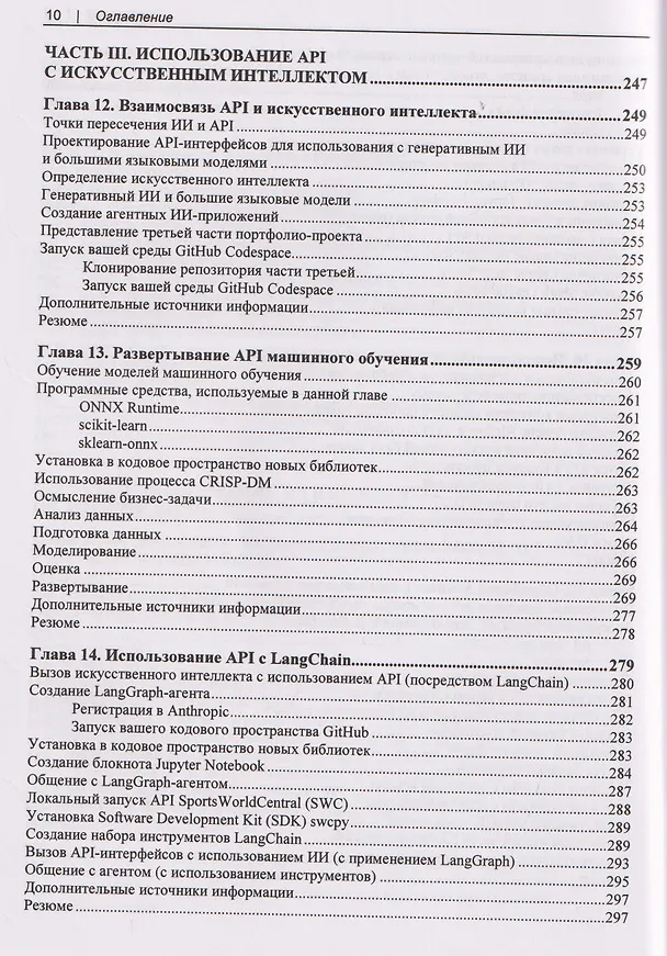 Книга Прикладные API для искусственного интеллекта и Data Scienc (Райан Дэй) — 8