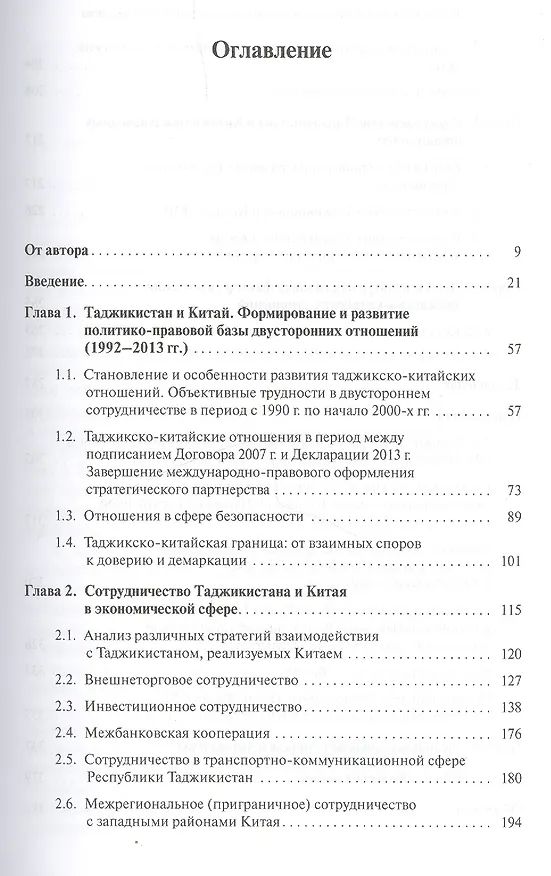 Книга Таджикистан и Китай: курсом стратегического партнерства. Международно-политические, экономические и (Рашид Алимов) — 2