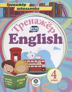 Тренажер English 4 кл. (мТренШкол) Буланов (ФГОС)