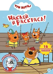 Наклей и раскрась! "Три Кота"
