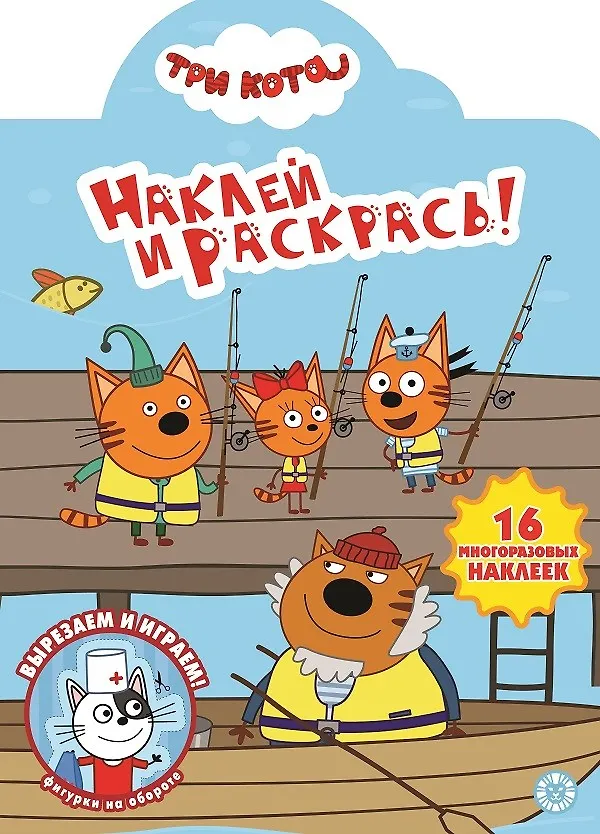 Книга Наклей и раскрась! "Три Кота" () — 1
