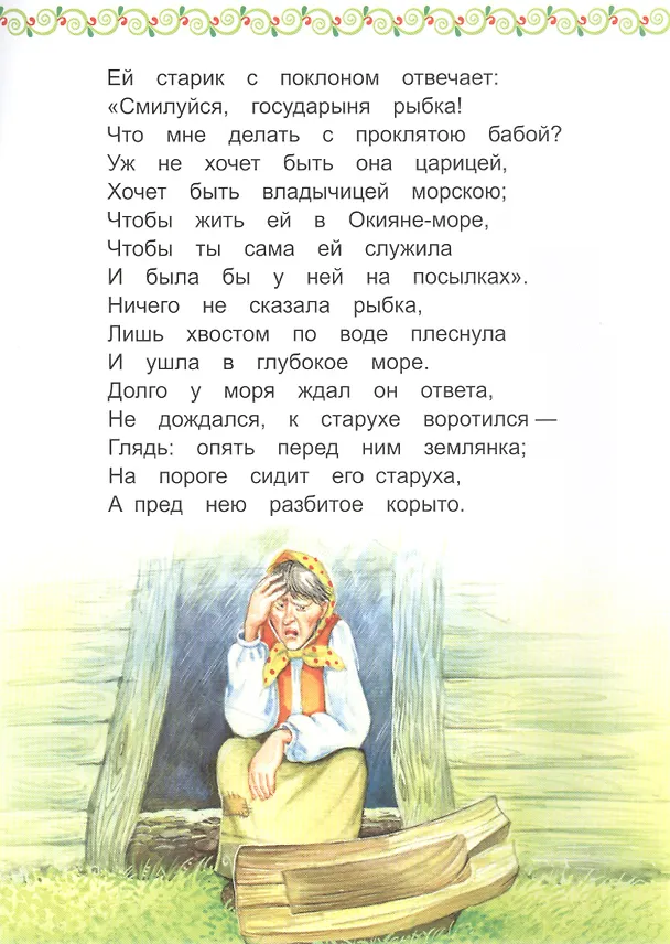 Книга Сказка о рыбаке и рыбке (Александр Пушкин) — 2