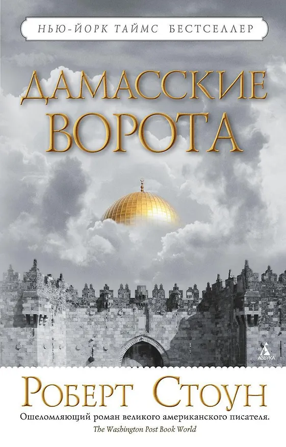 Книга Дамасские ворота (Роберт Стоун) — 1