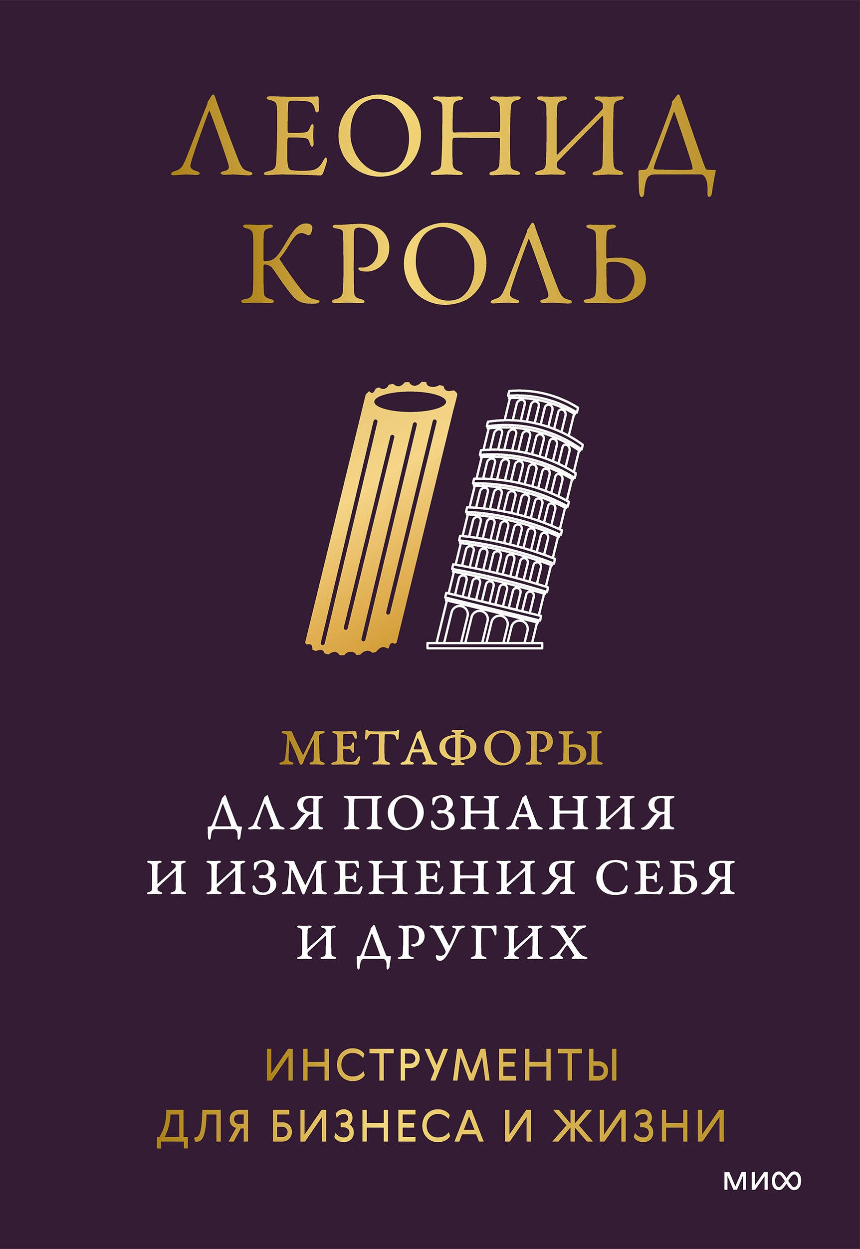 

Метафоры для познания и изменения себя и других. Инструменты для бизнеса и жизни