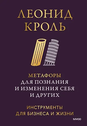 Книга Метафоры для познания и изменения себя и других. Инструменты для бизнеса и жизни (Леонид Кроль)