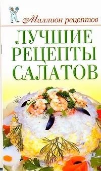 Книга Миллион рецептов.Луч.рецепты салатов (Ольга Сладкова)