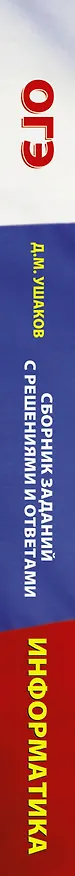 Книга ОГЭ. Информатика. Сборник заданий с решениями и ответами для подготовки к основному государственному экзамену (Денис Ушаков) — 3