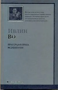 Книга Пригоршня праха. (Ивлин Во)