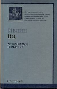 Книга Пригоршня праха. (Ивлин Во) — 1