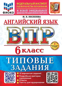 ВПР. Английский язык. 6 класс. Типовые задания. 10 вариантов заданий. Подробные критерии оценивания. Ответы. Тексты для аудирования